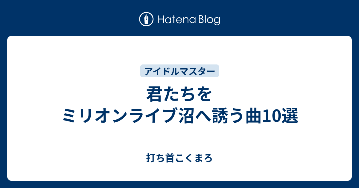 君たちをミリオンライブ沼へ誘う曲10選 打ち首こくまろ