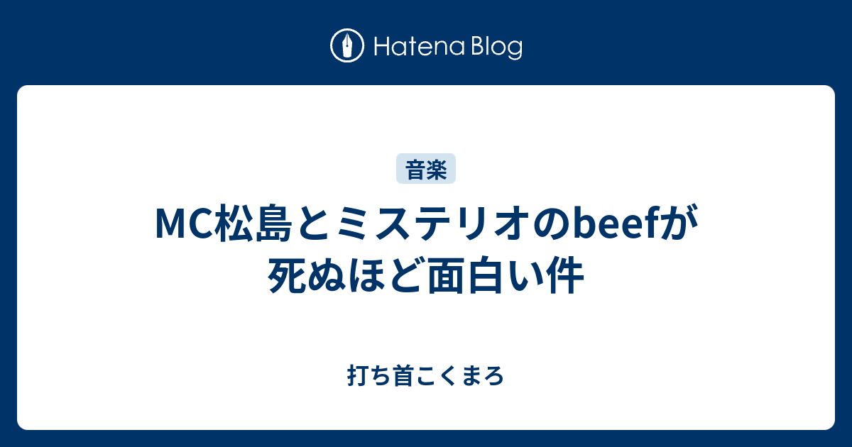 Mc松島とミステリオのbeefが死ぬほど面白い件 打ち首こくまろ