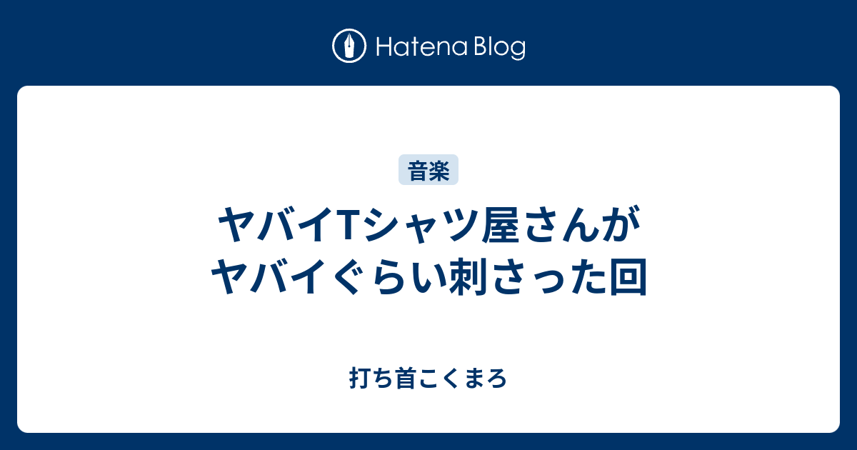 ヤバイtシャツ屋さんがヤバイぐらい刺さった回 打ち首こくまろ