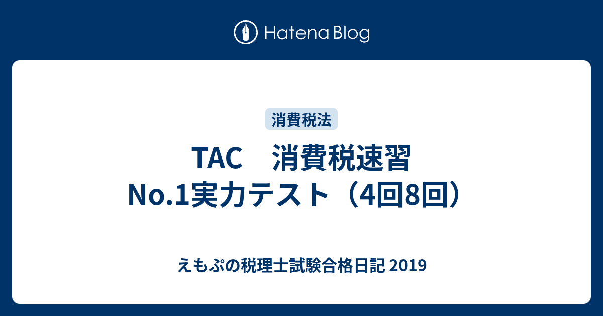 Tac 消費税速習 No 1実力テスト 4回8回 えもぷの税理士試験合格日記 19