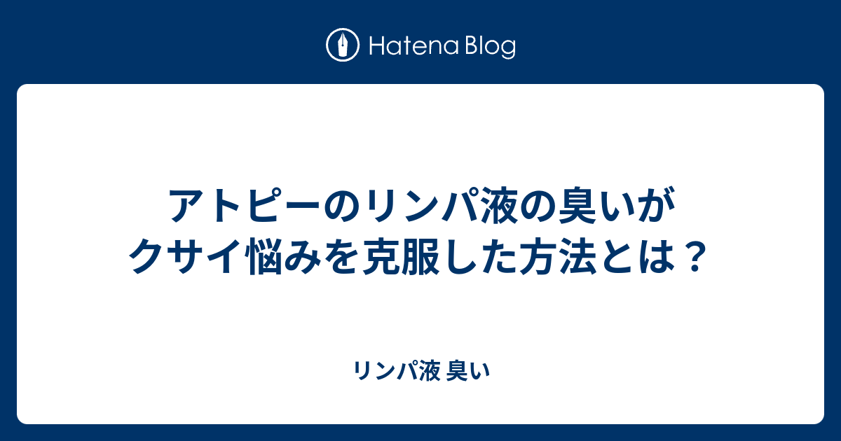 アトピーのリンパ液の臭いがクサイ悩みを克服した方法とは リンパ液 臭い