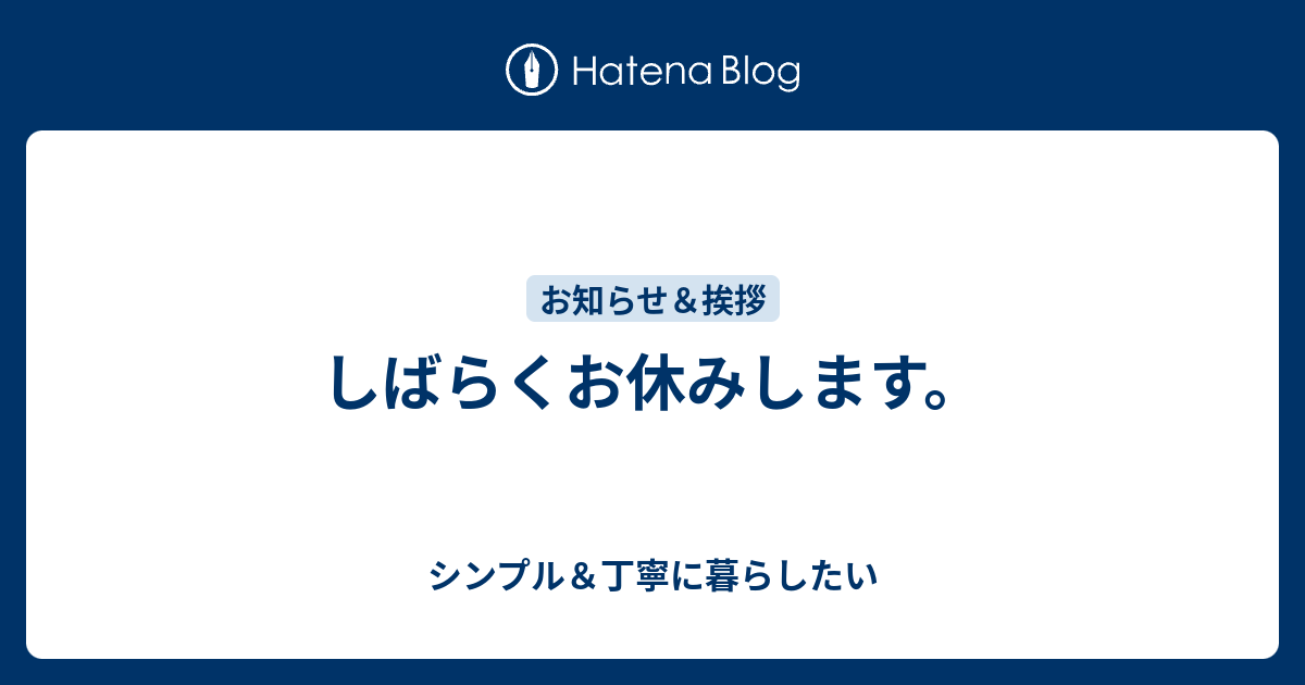 しばらくお休みします。 シンプル＆丁寧に暮らしたい
