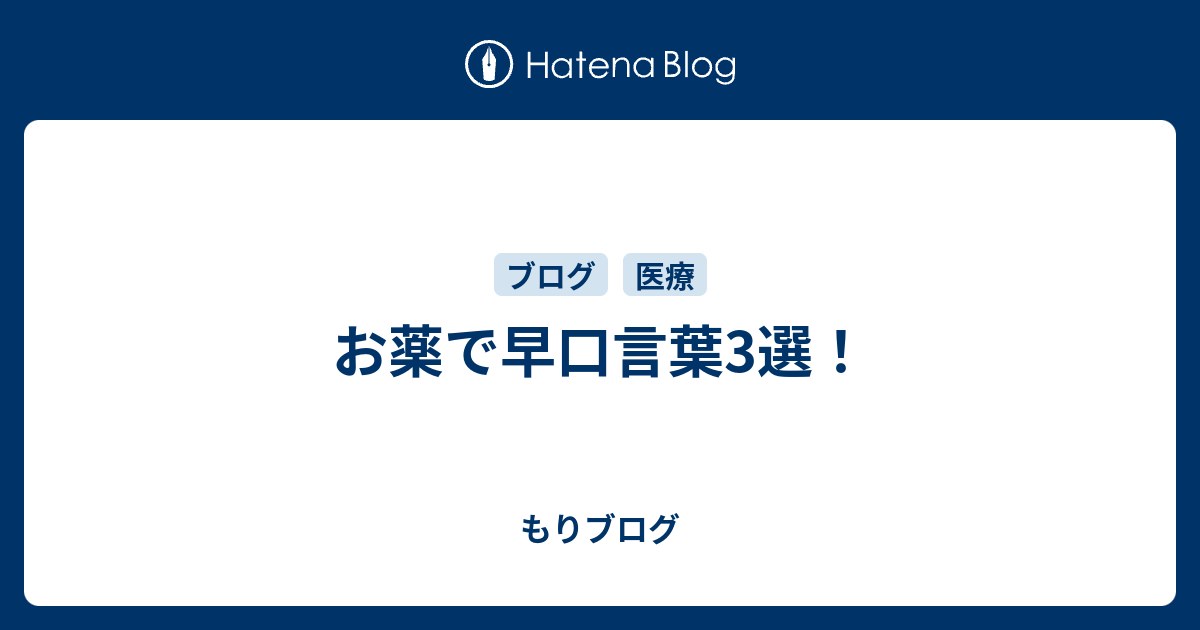 お薬で早口言葉3選 もりブログ