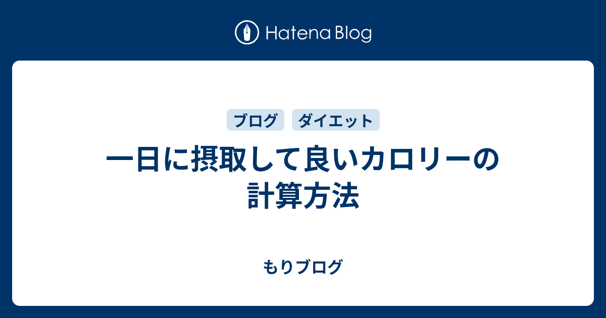 一日に摂取して良いカロリーの計算方法 - もりブログ