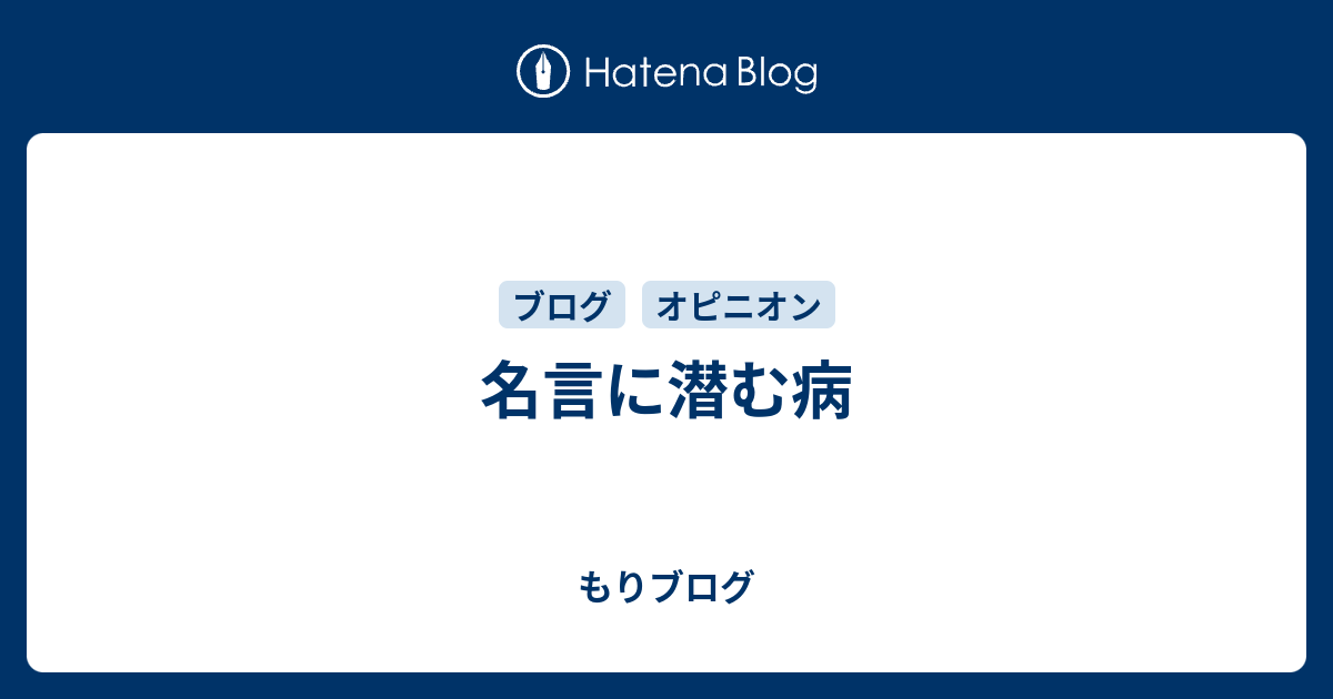 名言に潜む病 もりブログ