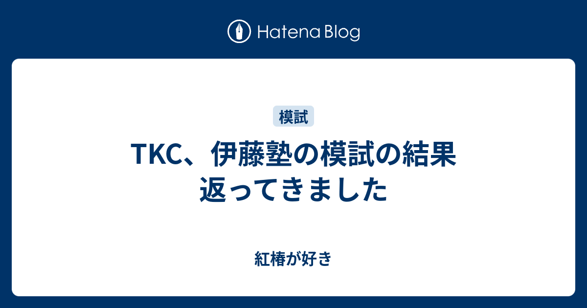 紅椿が好き  TKC、伊藤塾の模試の結果返ってきました