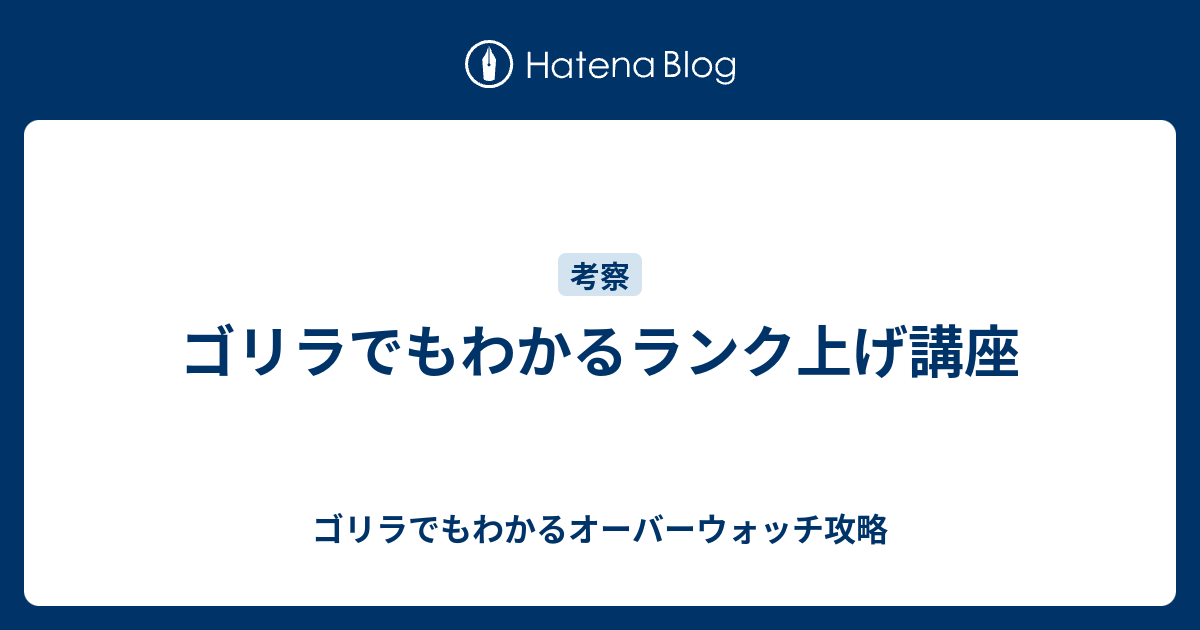 ゴリラでもわかるランク上げ講座 ゴリラでもわかるオーバーウォッチ攻略