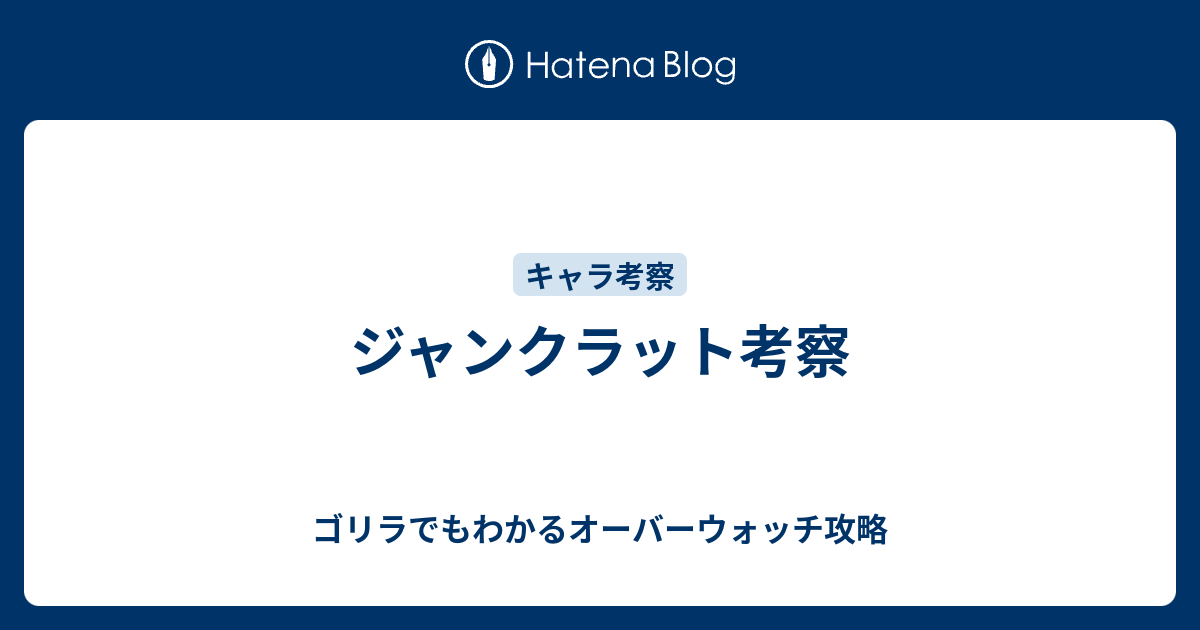 ジャンクラット考察 ゴリラでもわかるオーバーウォッチ攻略