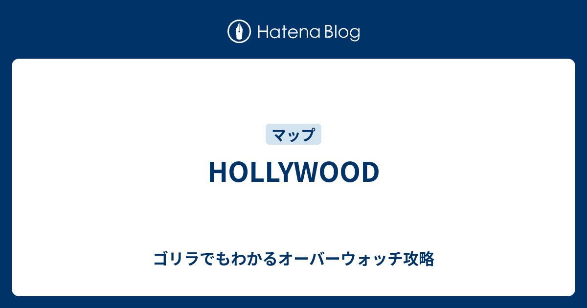 Hollywood ゴリラでもわかるオーバーウォッチ攻略