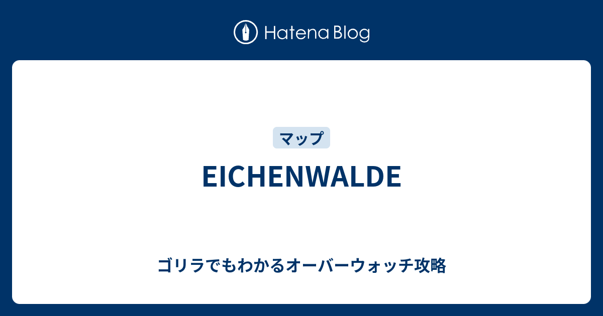 Eichenwalde ゴリラでもわかるオーバーウォッチ攻略