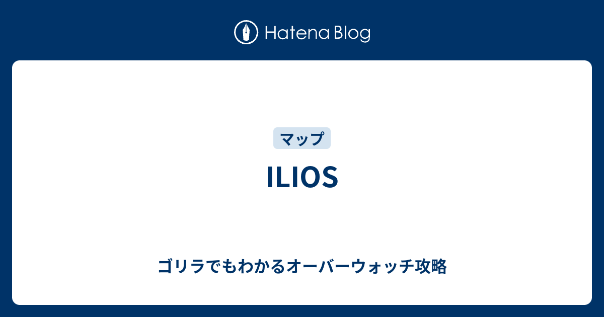Ilios ゴリラでもわかるオーバーウォッチ攻略
