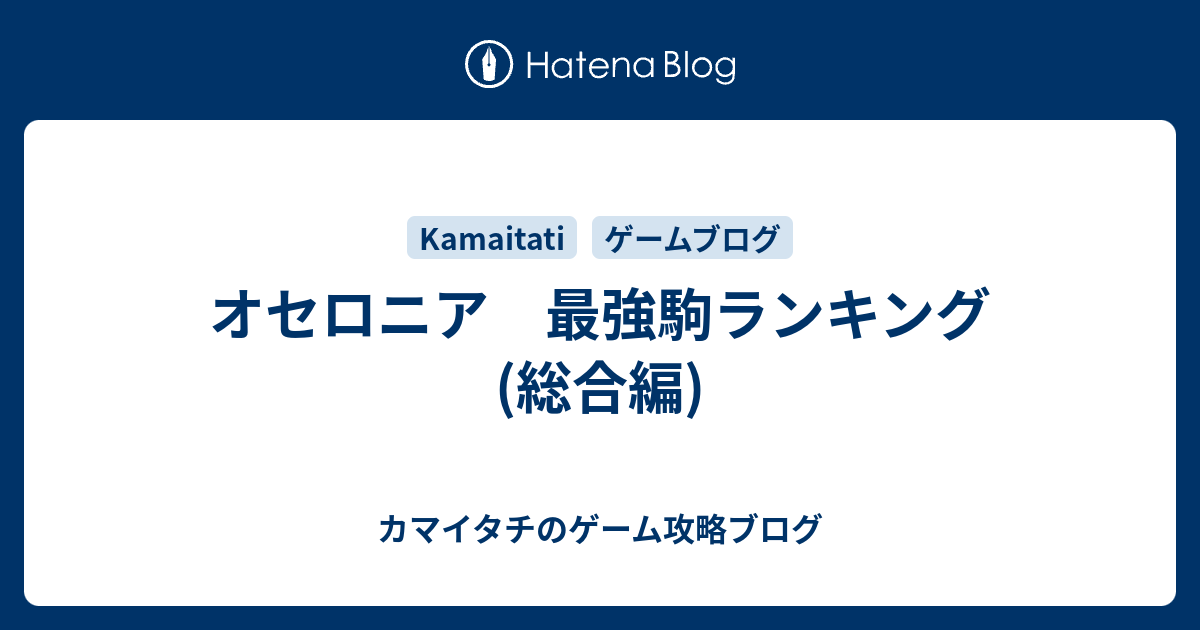 オセロニア最強駒top10 総合編 カマイタチのゲーム攻略ブログ