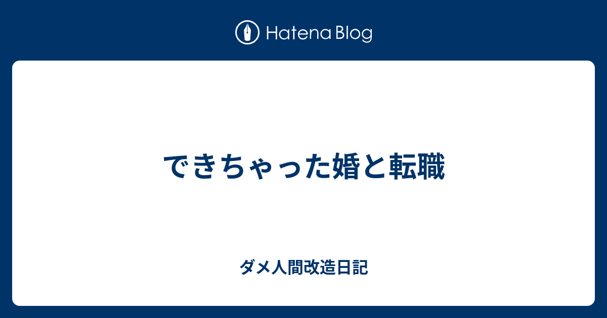 できちゃった婚と転職 ダメ人間改造日記