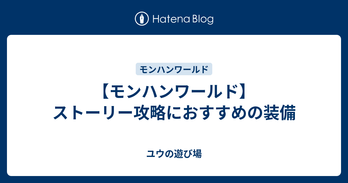 モンハンワールド ストーリー攻略におすすめの装備 ユウの遊び場