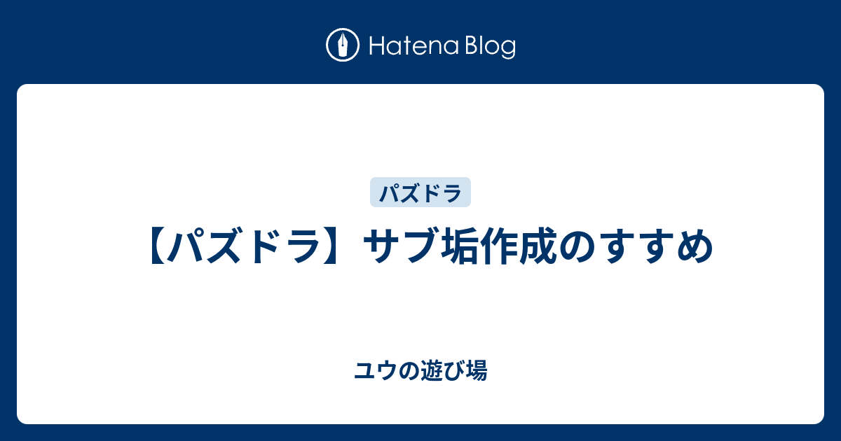 パズドラ サブ垢作成のすすめ ユウの遊び場