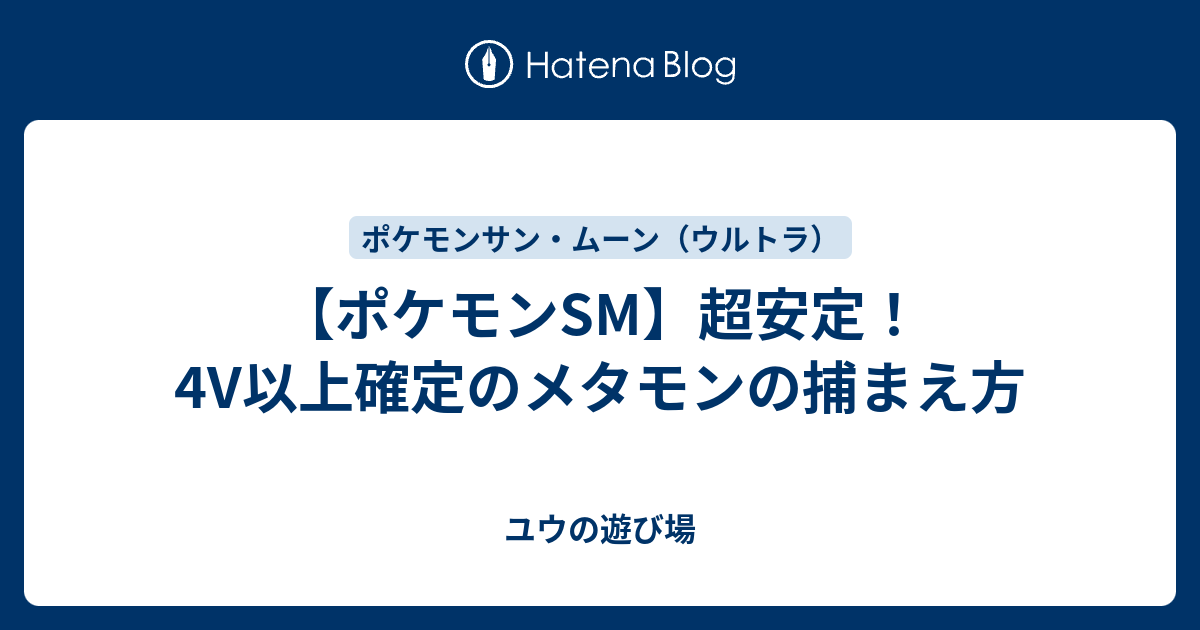 ポケモンsm 超安定 4v以上確定のメタモンの捕まえ方 ユウの遊び場