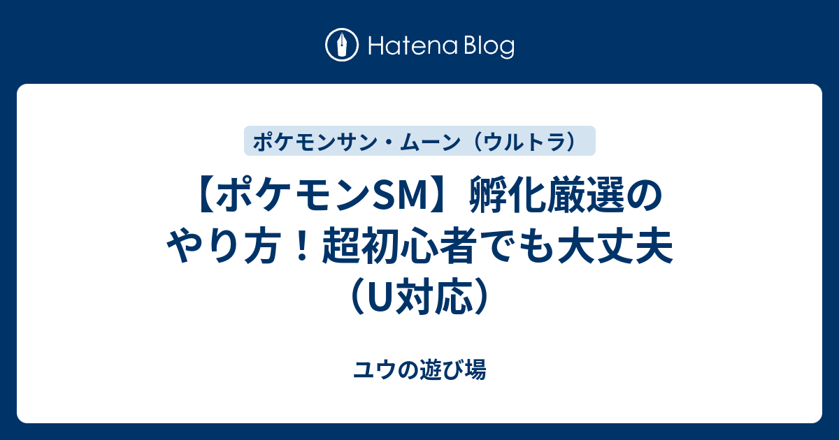 ポケモンsm 孵化厳選のやり方 超初心者でも大丈夫 U対応 ユウの