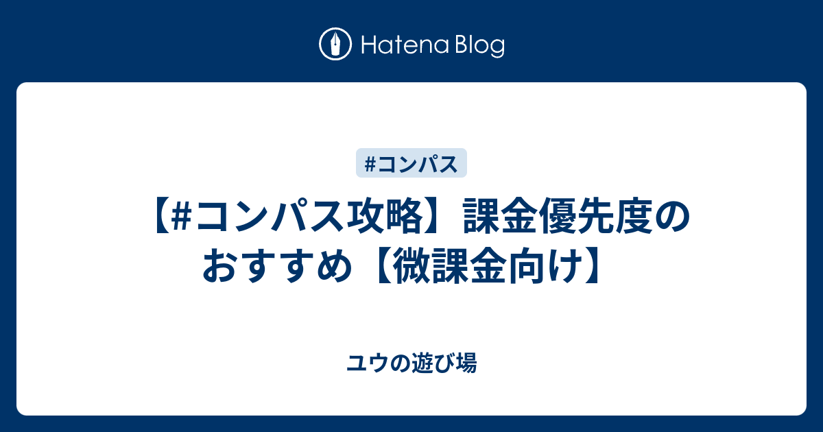 コンパス攻略 課金優先度のおすすめ 微課金向け ユウの遊び場