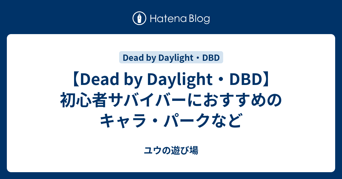 Dead By Daylight Dbd 初心者サバイバーにおすすめのキャラ パークなど ユウの遊び場