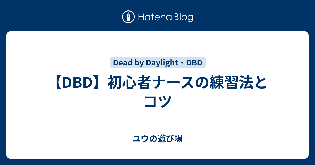 Dbd 初心者ナースの練習法とコツ ユウの遊び場