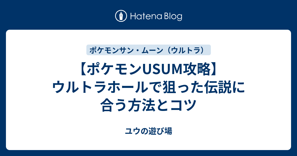 ポケモンusum攻略 ウルトラホールで狙った伝説に合う方法とコツ ユウの遊び場