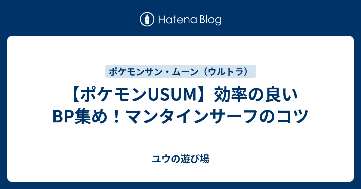 ポケモンusum 効率の良いbp集め マンタインサーフのコツ ユウの遊び場