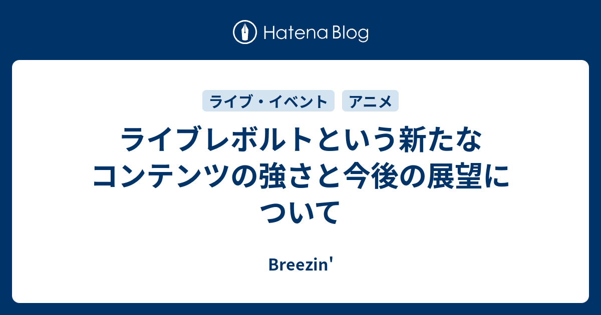 ライブレボルトという新たなコンテンツの強さと今後の展望について Breezin