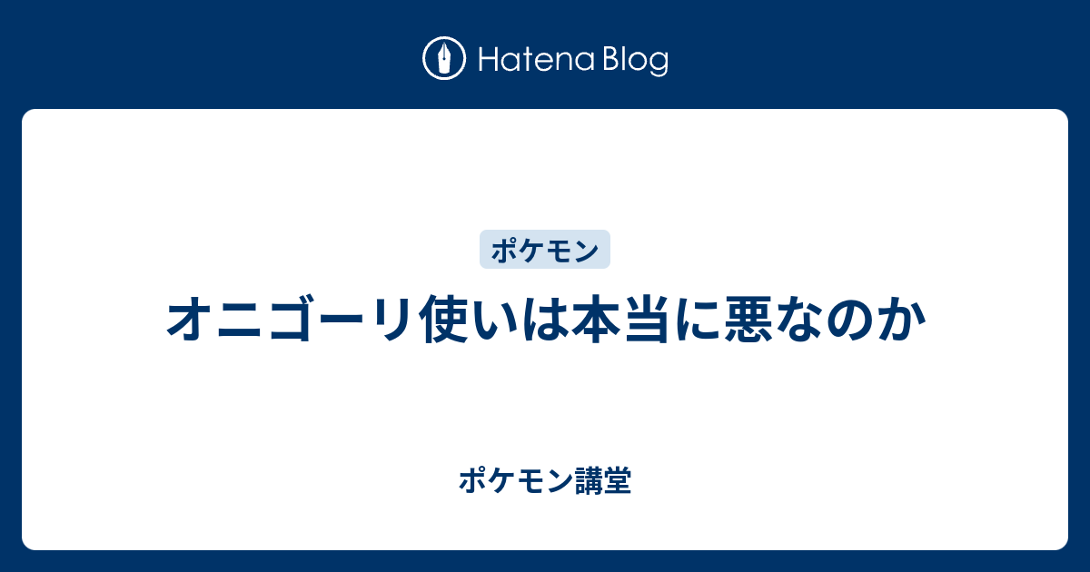 オニゴーリ使いは本当に悪なのか ポケモン講堂