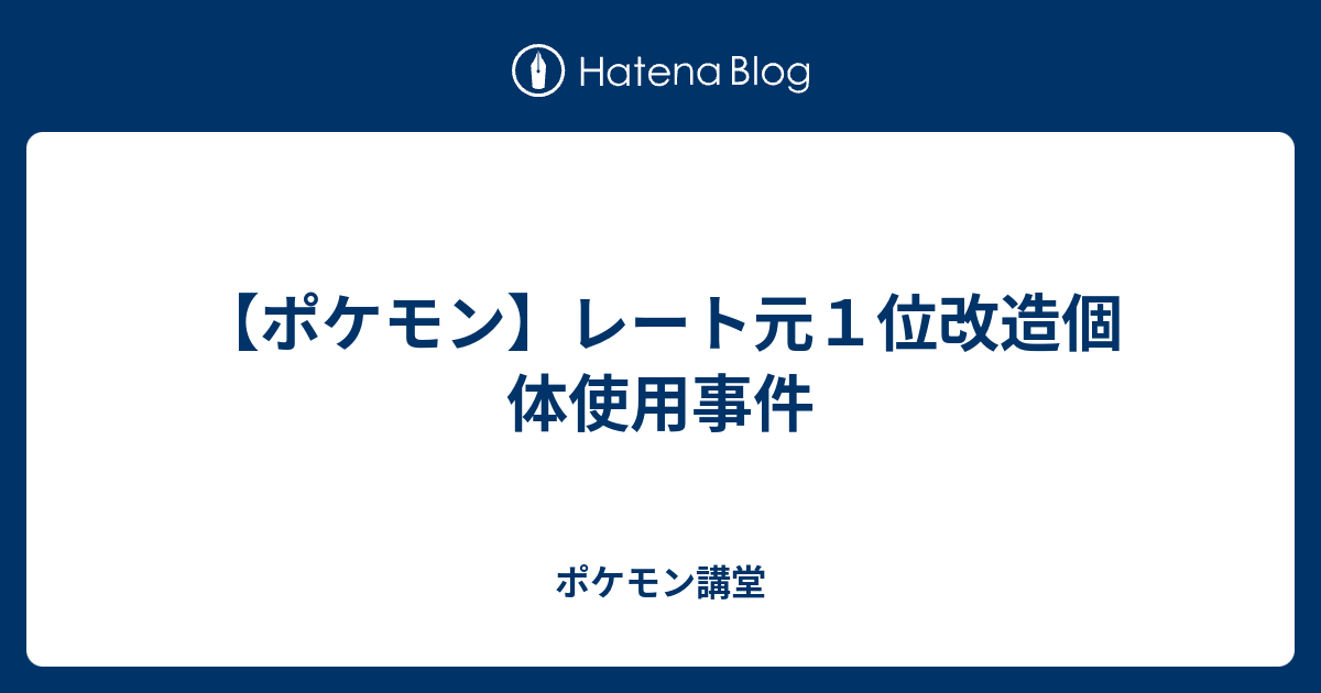 ポケモン レート元１位改造個体使用事件 ポケモン講堂