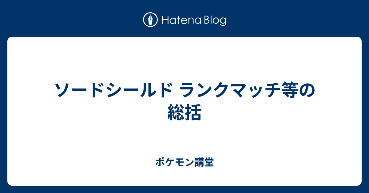 ソードシールド ランクマッチ等の総括 ポケモン講堂