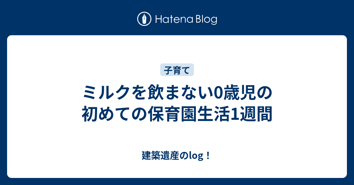ミルクを飲まない0歳児の初めての保育園生活1週間 建築遺産のlog