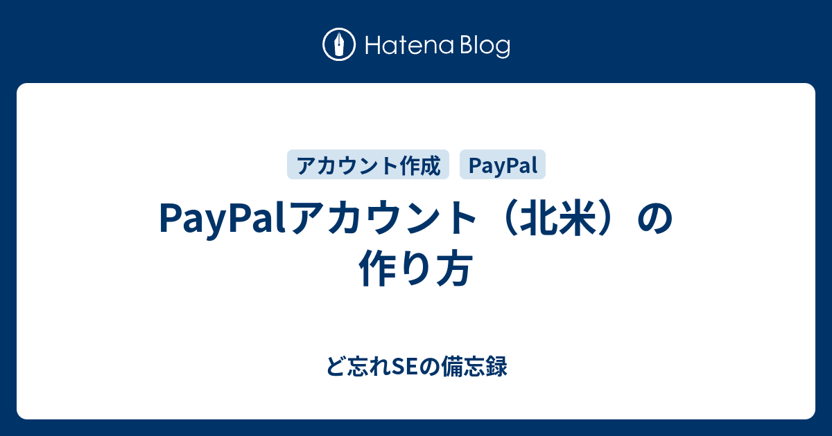 Paypalアカウント 北米 の作り方 ど忘れseの備忘録