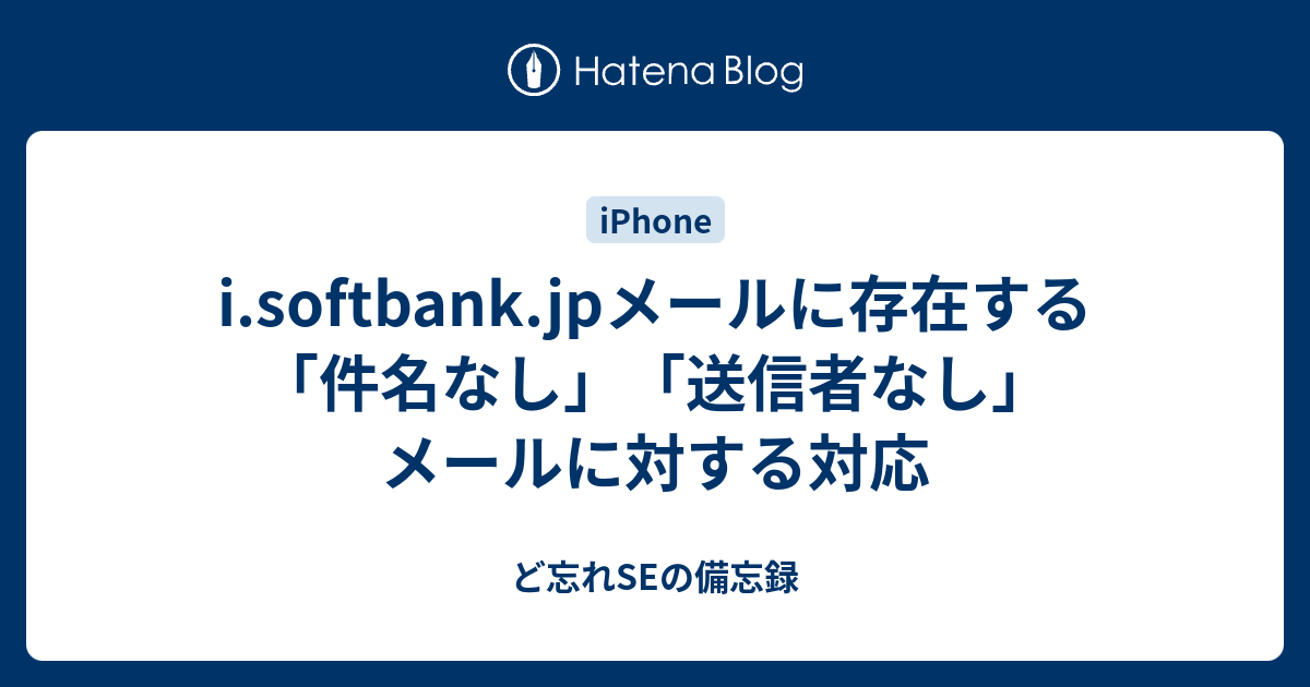 I Softbank Jpメールに存在する 件名なし 送信者なし メールに対する対応 ど忘れseの備忘録
