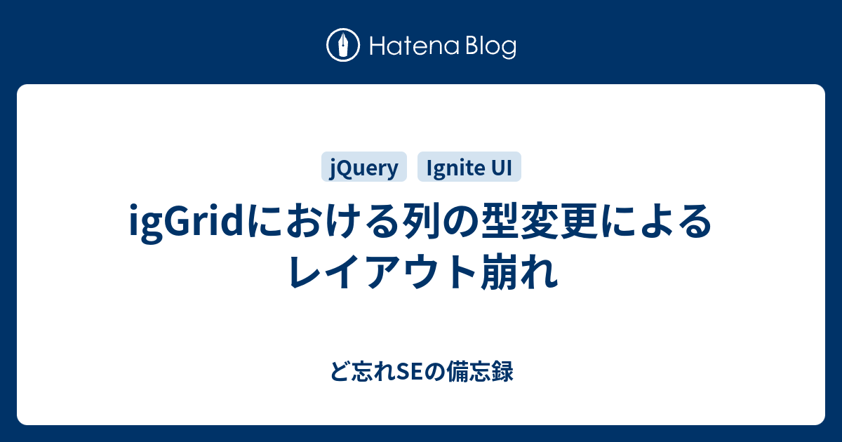 igGridにおける列の型変更によるレイアウト崩れ - ど忘れSEの備忘録