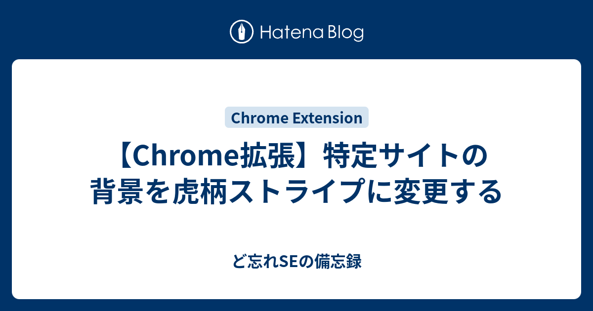 Chrome拡張】特定サイトの背景を虎柄ストライプに変更する - ど忘れSE 