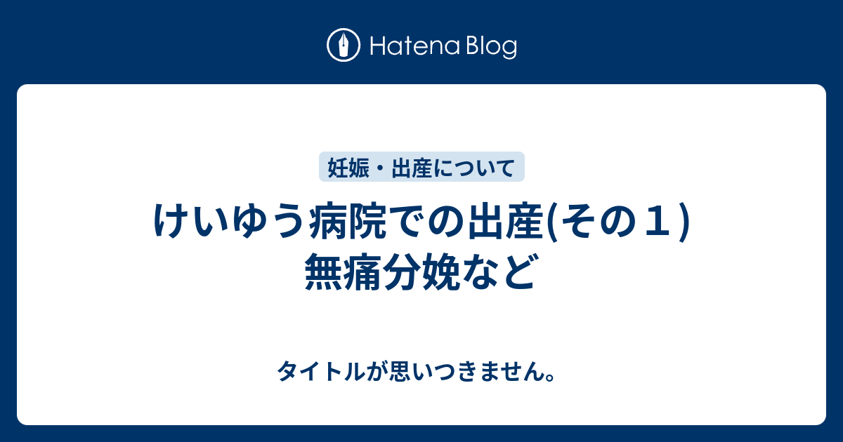 けい ゆう 病院 出産