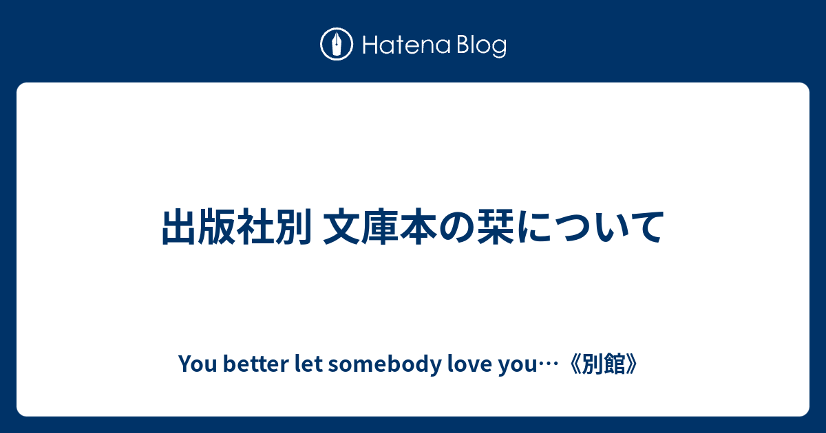 出版社別 文庫本の栞について You Better Let Somebody Love You 別館