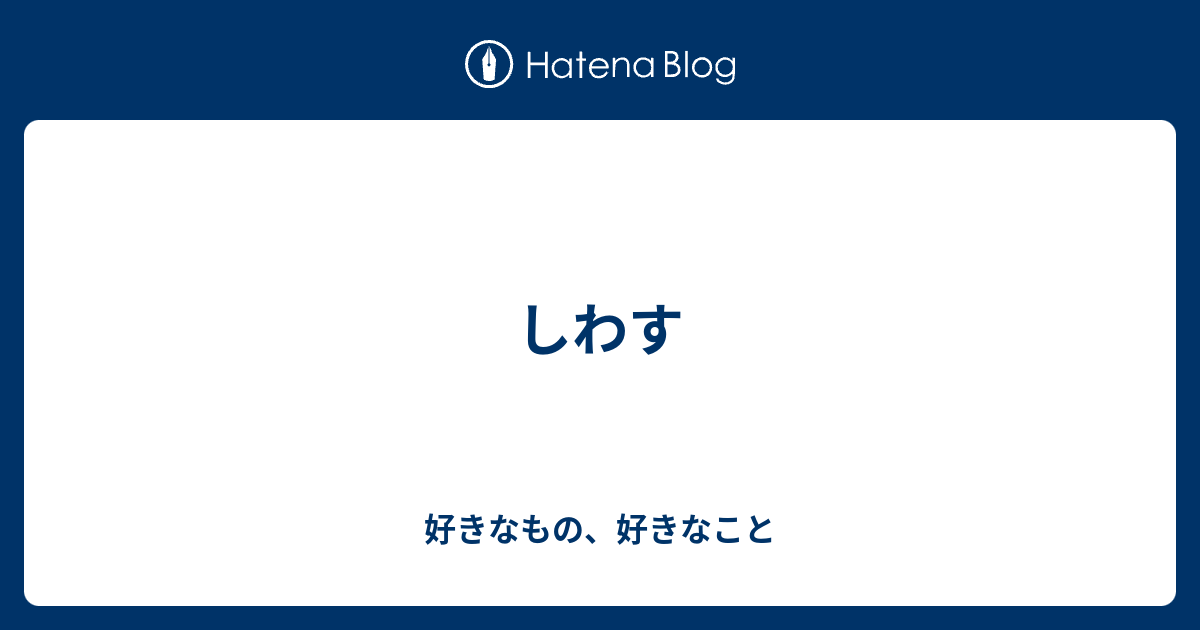 しわす 好きなもの 好きなこと