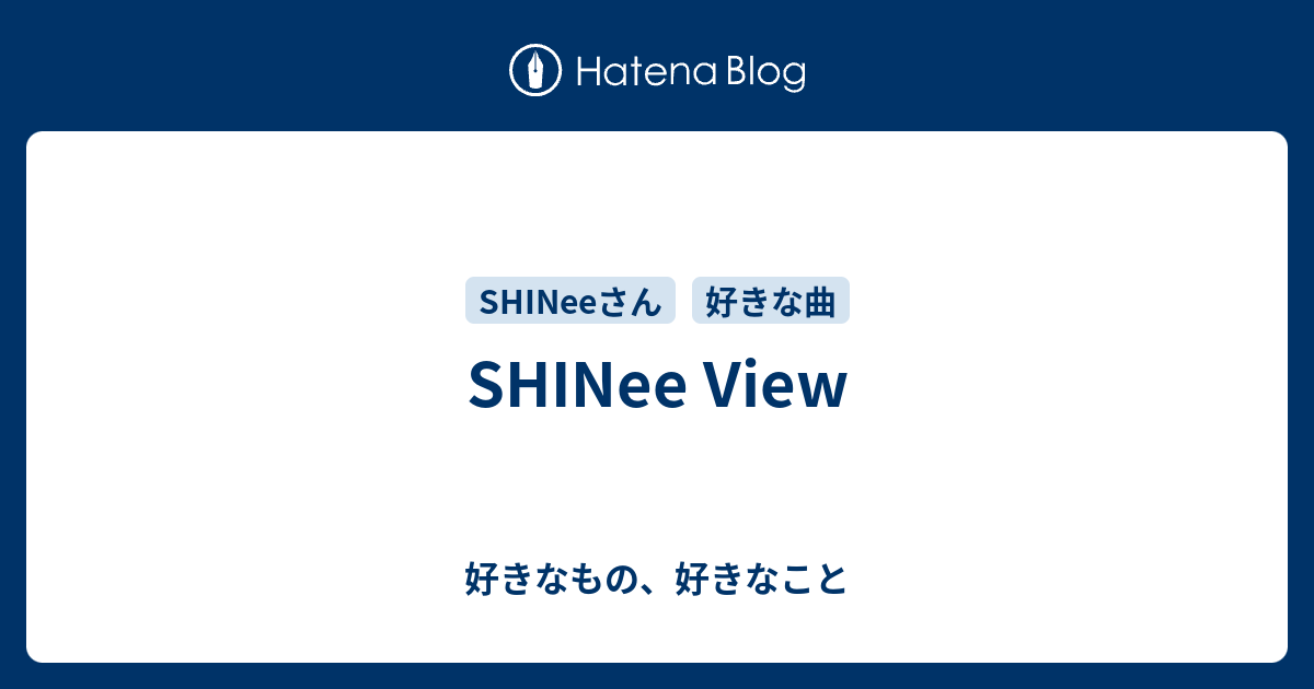 Shinee View 好きなもの 好きなこと