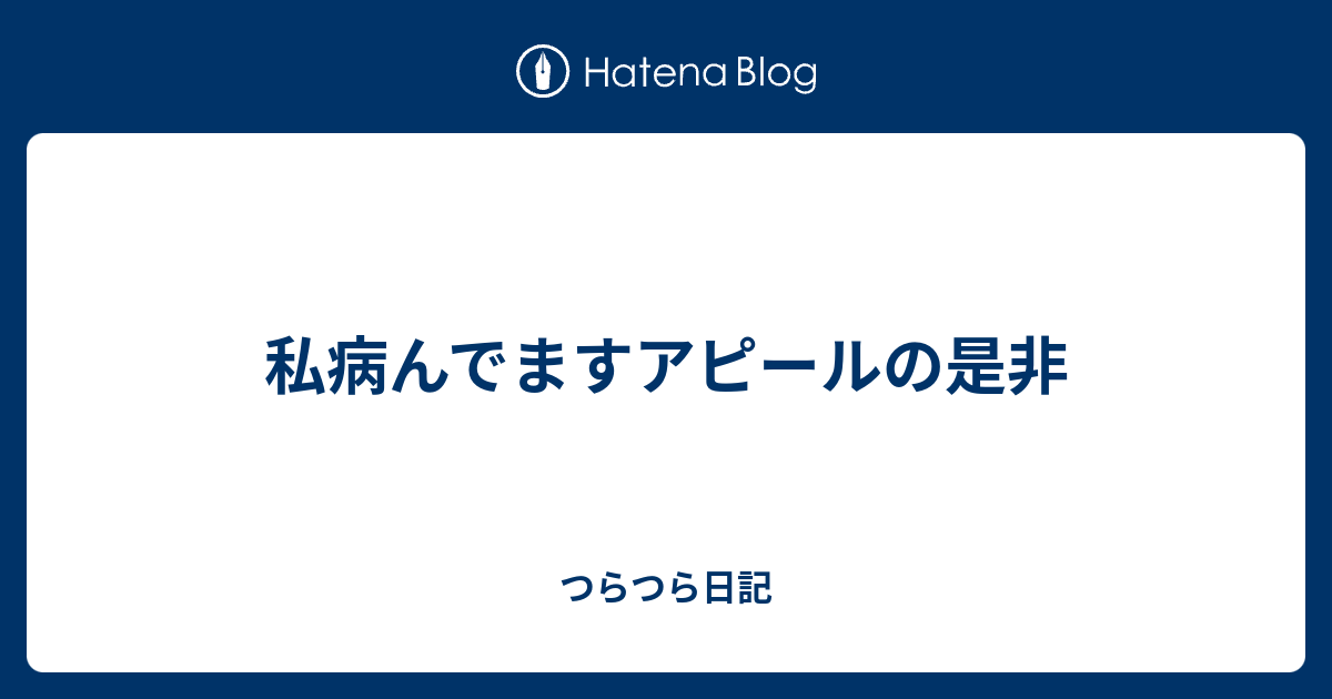 最も欲しかった 病 んで る アピール 心理 2968 病 んで る アピール 心理