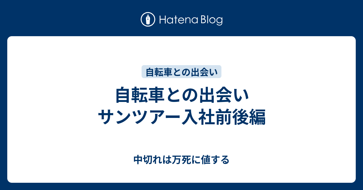 自転車との出会い サンツアー入社前後編 - 中切れは万死に値する