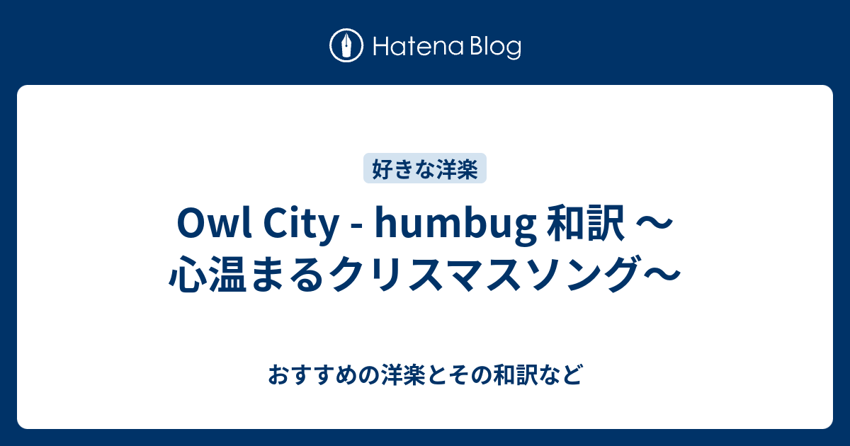 Owl City Humbug 和訳 心温まるクリスマスソング おすすめの洋楽とその和訳など