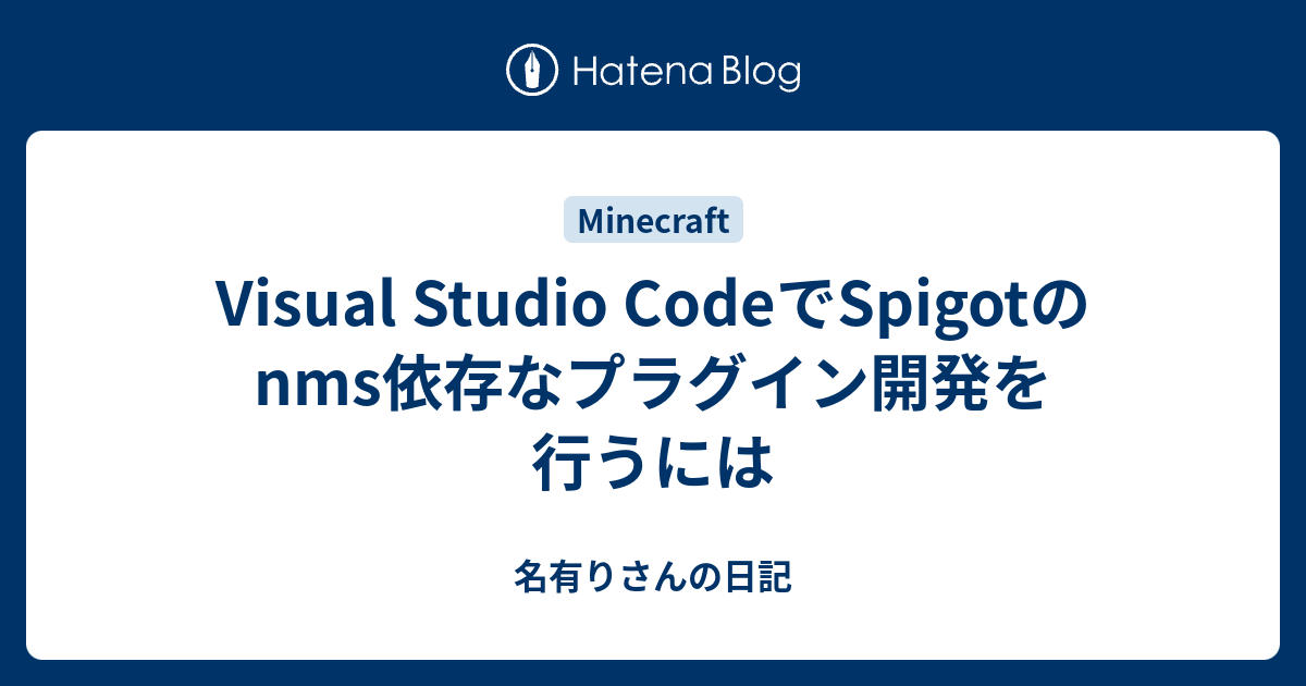Visual Studio CodeでSpigotのnms依存なプラグイン開発を行うには 名有りさんの日記