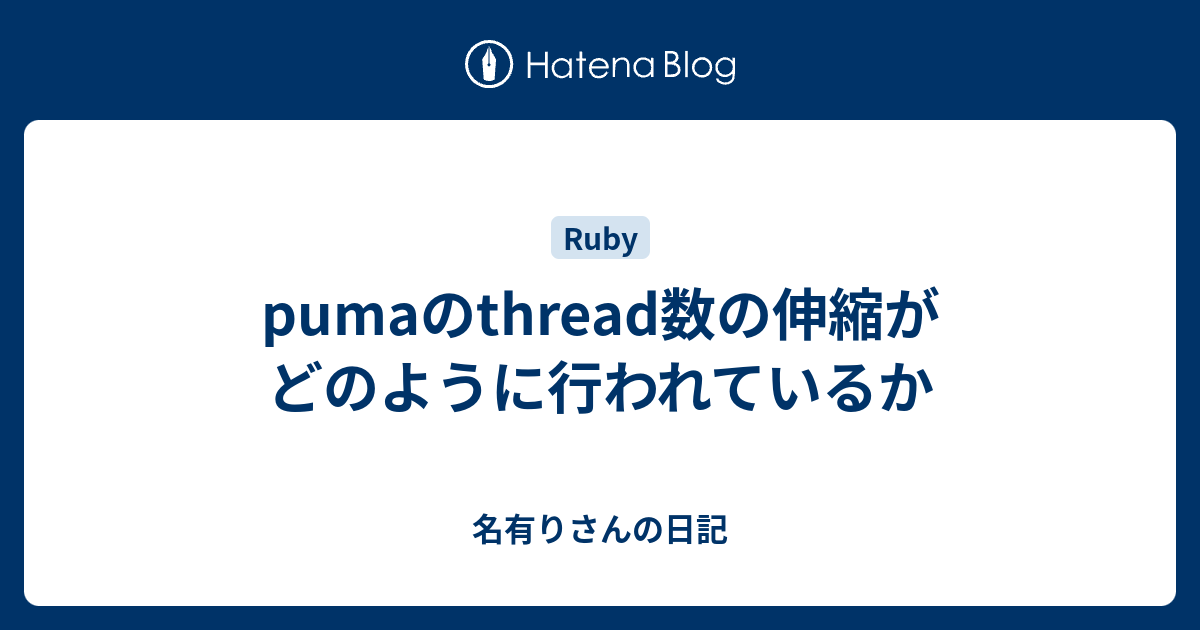 pumaのthread数の伸縮がどのように行われているか - 名有りさんの日記