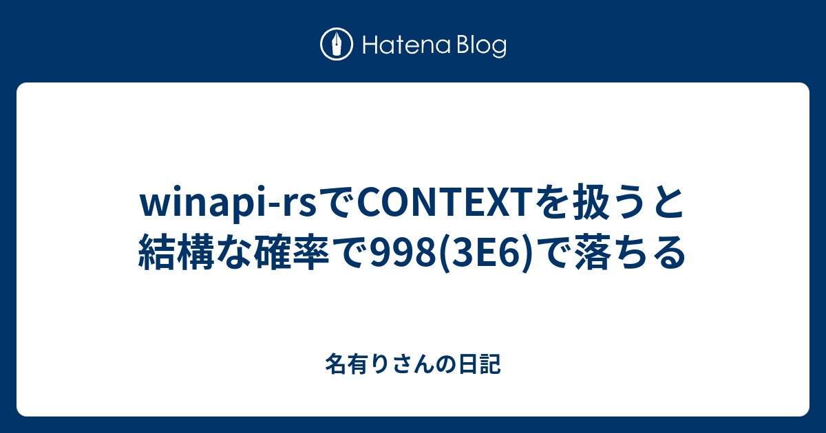winapi-rsでCONTEXTを扱うと結構な確率で998(3E6)で落ちる - 名有りさんの日記