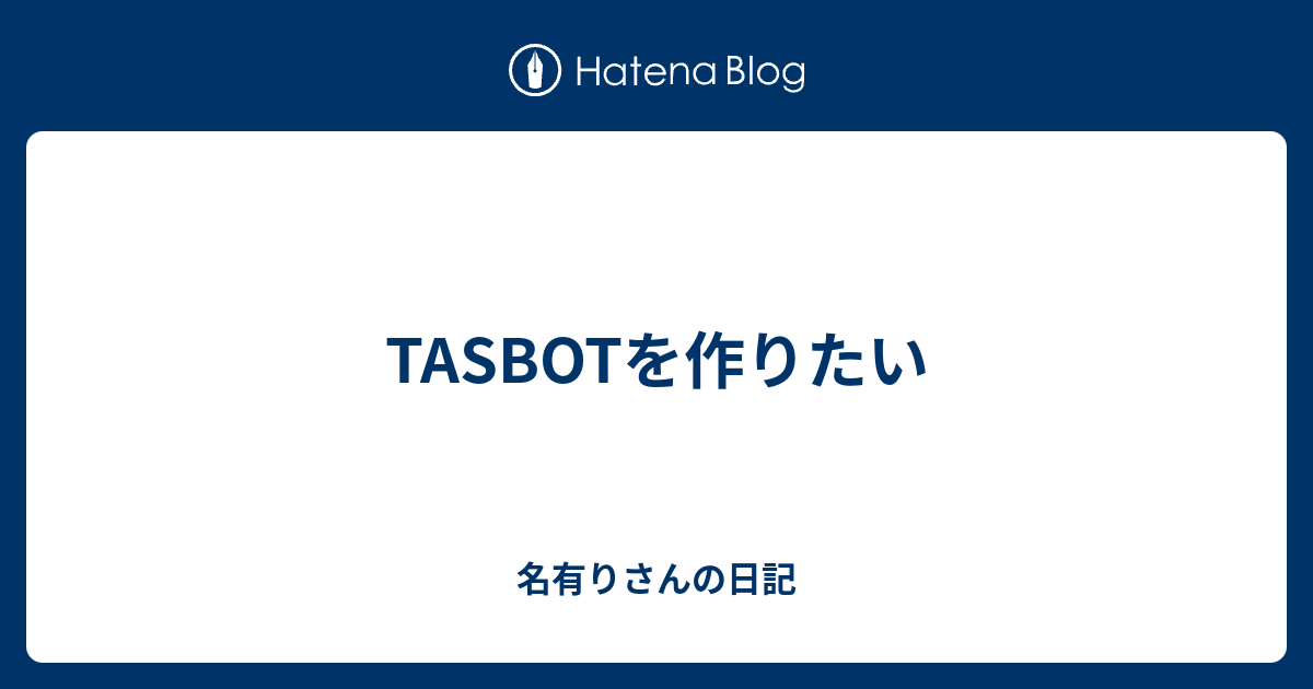 TASBOTを作りたい - 名有りさんの日記