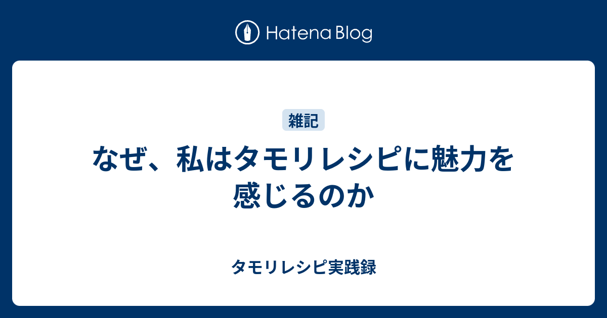 なぜ 私はタモリレシピに魅力を感じるのか タモリレシピ実践録