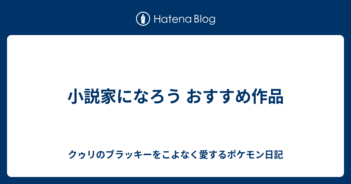 トップコレクション ポケモン 小説 おすすめ