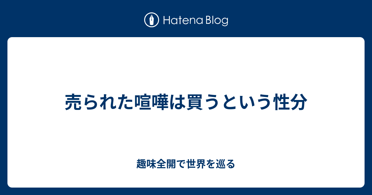売られた喧嘩は買うという性分 趣味全開で世界を巡る