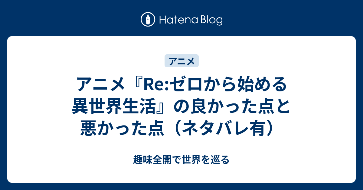 アニメ Re ゼロから始める異世界生活 の良かった点と悪かった点 ネタバレ有 趣味全開で世界を巡る